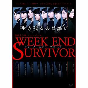 演劇女子部 ミュージカル「Week End Survivor」 DVD