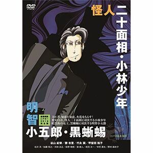 新春朗読シアター2019完全版 怪人二十面相・小林少年/明智小五郎・黒蜥蜴 DVD