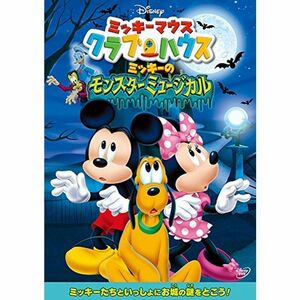 ミッキーマウス クラブハウス/ミッキーのモンスターミュージカル DVD