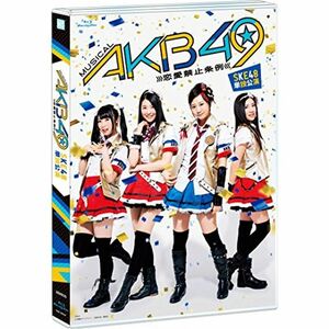 ミュージカル『AKB49~恋愛禁止条例~』SKE48単独公演(3BD) Blu-ray