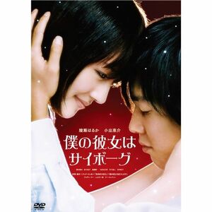 僕の彼女はサイボーグ Blu-ray