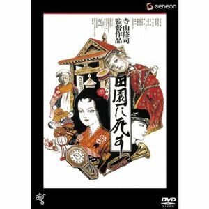 田園に死す 低価格再発売 DVD