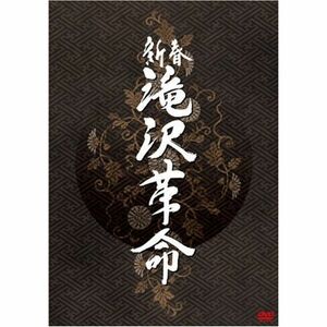 新春 滝沢革命(通常盤) DVD