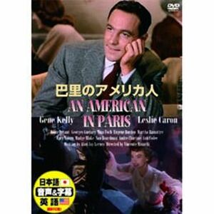 巴里のアメリカ人 DVD