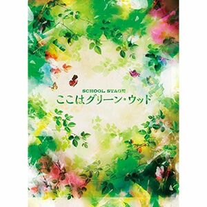 SCHOOL STAGE『ここはグリーン・ウッド』 DVD