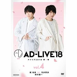 「AD-LIVE2018」第4巻(梶裕貴×羽多野渉×鈴村健一)(初回仕様限定版) DVD