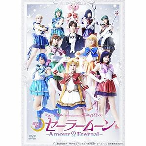 ミュージカル「美少女戦士セーラームーン」-Amour Eternal- DVD