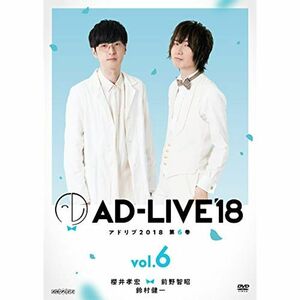 「AD-LIVE2018」第6巻(櫻井孝宏×前野智昭×鈴村健一)(初回仕様限定版) DVD