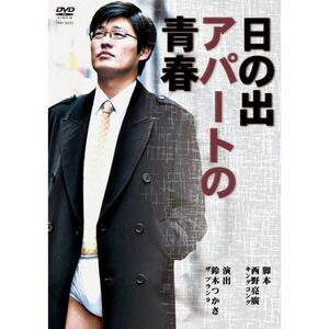 日の出アパートの青春 DVD