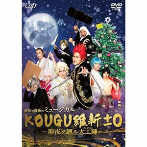 「最初で最後のミュージカル KOUGU維新±0 ~聖夜ヲ廻ル大工陣~」 DVD