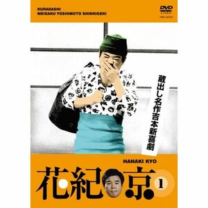 蔵出し名作吉本新喜劇 花紀 京 1 DVD