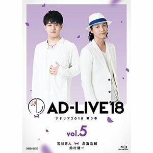 「AD-LIVE2018」第5巻(石川界人×鳥海浩輔×鈴村健一)(初回仕様限定版) Blu-ray