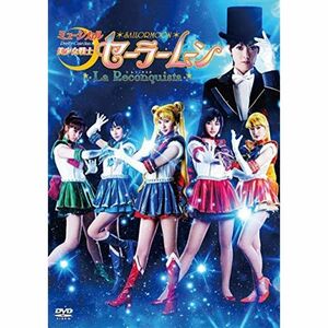 ミュージカル「美少女戦士セーラームーン -La Reconquista-」 DVD レンタル落ち