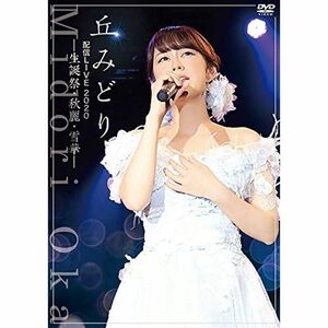 『丘みどり配信LIVE2020-生誕祭・秋麗・雪華-』DVD