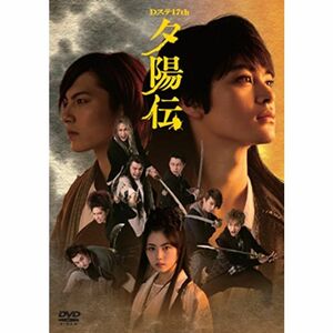 Dステ17th 「夕陽伝」 DVD