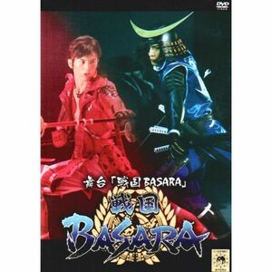 舞台「戦国BASARA」DVD 通常版