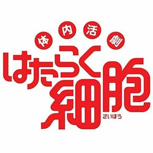 体内活劇「はたらく細胞」(完全生産限定版) Blu-ray