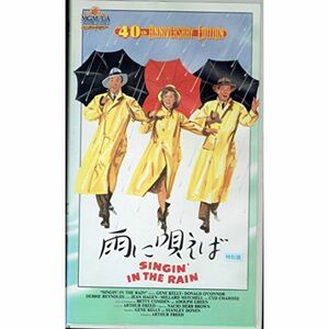 雨に唄えば/特別版 VHS