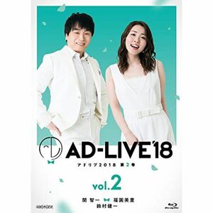 「AD-LIVE2018」第2巻(関智一×福圓美里×鈴村健一)(初回仕様限定版) Blu-ray