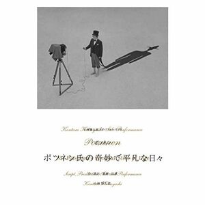 小林賢太郎ソロパフォーマンス「ポツネン氏の奇妙で平凡な日々」 DVD