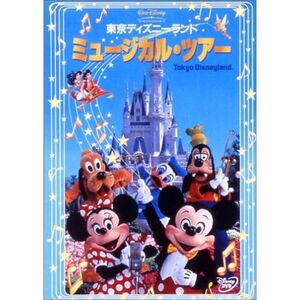 東京ディズニーランド ミュージカル・ツアー DVD