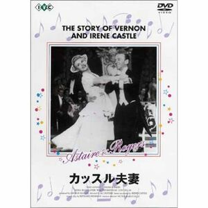 カッスル夫妻 DVD