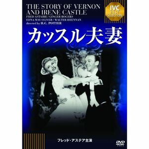 カッスル夫妻 《IVC BEST SELECTION》 フレッド・アステア セレクション DVD