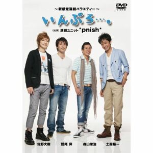 *pnish*/「いんぷろ・・・。」Vol.1DVD