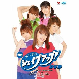 舞台「おじぎでシェイプアップ」 DVD