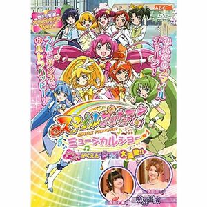 スマイルプリキュア ミュージカルショー ドキドキがくえん七ふしぎ大騒動 レンタル落ち DVD