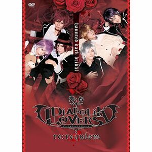 DVD 舞台「DIABOLIK LOVERS~re:requiem~」