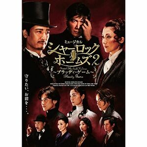 ミュージカル「シャーロックホームズ2?ブラッディ・ゲーム?」B ver. エドガー役/良知真次 DVD