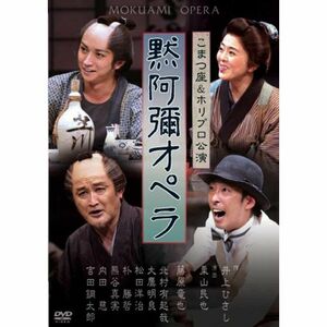 井上ひさし追悼公演 黙阿弥オペラ DVD