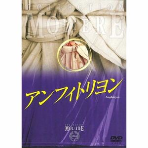 アンフィトリヨン フランス国立コメディ・フランセーズ モリエール・コレクション DVD