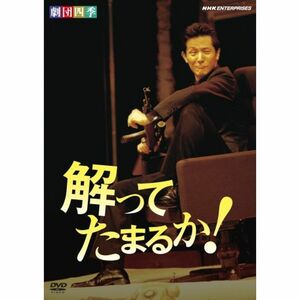 劇団四季 解ってたまるか DVD