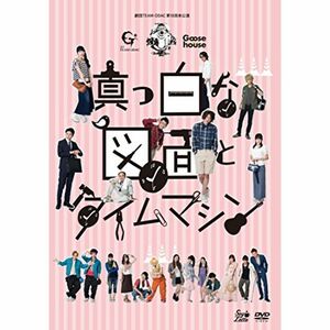 劇団TEAM‐ODAC 第18回本公演『真っ白な図面とタイムマシン』 DVD