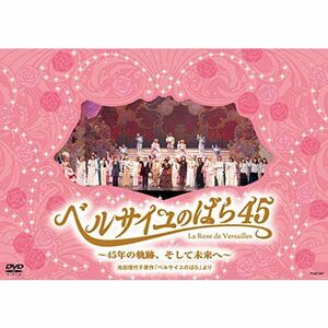 『ベルサイユのばら45』~45年の軌跡、そして未来へ~池田理代子原作「ベルサイユのばら」より DVD