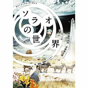 ソラオの世界2011 DVD