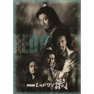 劇団EXILE W- IMPACT レッドクリフ -戦- DVD