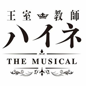 王室教師ハイネ -THE MUSICAL- *DVD