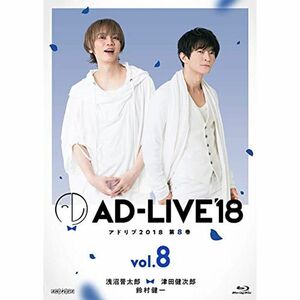 「AD-LIVE2018」第8巻(浅沼晋太郎×津田健次郎×鈴村健一)(初回仕様限定版) Blu-ray