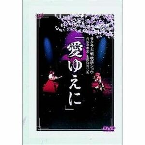 サクラ大戦歌謡ショウ 帝国歌劇団・花組特別公演 「愛ゆえに」 DVD