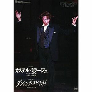 宝塚歌劇 復刻版DVD『カステル・ミラージュ』『ダンシング・スピリット』?消えない蜃気楼?