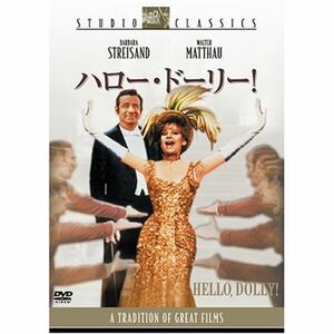 ハロー・ドーリー スタジオ・クラシック・シリーズ DVD