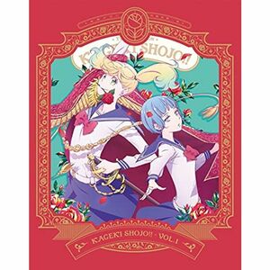 TVアニメ「かげきしょうじょ」Blu-ray第1巻