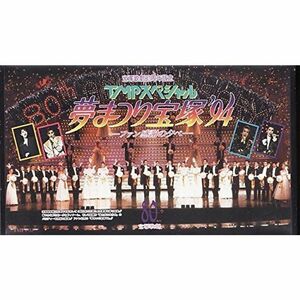 TMPスペシャル 夢まつり宝塚'94 -ファン感謝の夕べ-