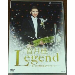 音月桂 退団記念ＤＶＤ 「Ｌｅｇｅｎｄ」?思い出の舞台集＆サヨナラショー?