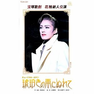 琥珀色の雨にぬれて 新人公演 ビデオ