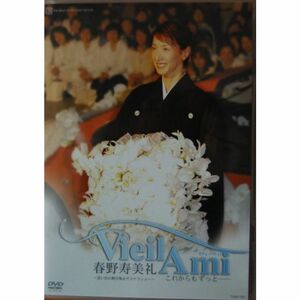 春野寿美礼 Vieil Ami-これからもずっと- DVD