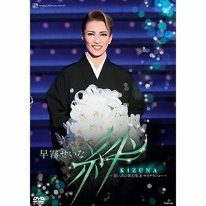 早霧せいな 退団記念DVD 「 絆 」 ?思い出の舞台集&サヨナラショー?